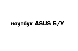 ноутбук ASUS Б/У